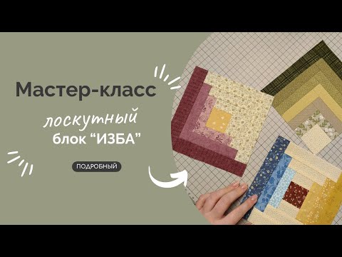 Видео: ЛОСКУТНЫЙ БЛОК ИЗБА | ПОДРОБНЫЙ МК