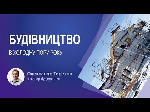 Видео: Будівництво в холодну пору року