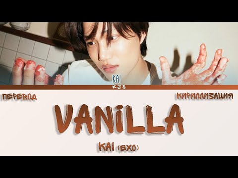 Видео: KAI (EXO) - VANILLA [ПЕРЕВОД/КИРИЛЛИЗАЦИЯ/COLOR CODED LYRICS]
