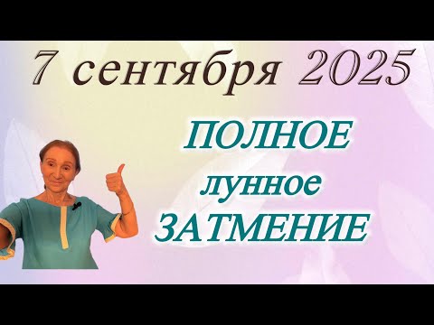 Видео: 🔴 7 сентября ПОЛНОЕ ЛУННОЕ ЗАТМЕНИЕ ( все знаки зодиака ) …. от Розанна Княжанская