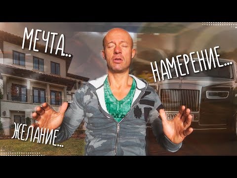 Видео: Мечта - Цель - Материализация - Как это работает?