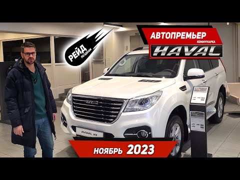 Видео: Цены на Haval в ноябре 2023. Цены на F7X, Jolion, M6, H9.