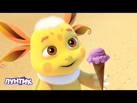 Видео: Лунтик | День мороженого 🍧🍧🍧 Сборник мультиков для детей