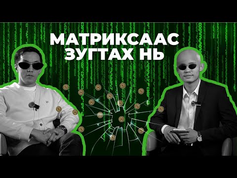 Видео: Матриксаас хэрхэн зугтах вэ?