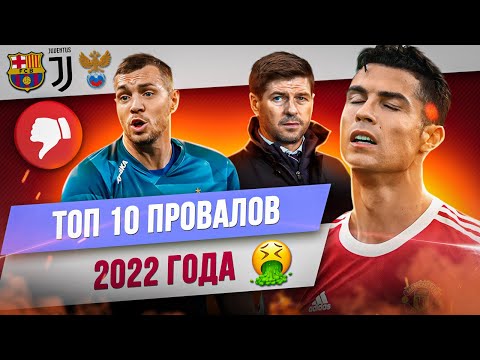 Видео: ТОП 10 Провалов 2022