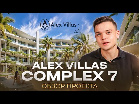 Видео: Alex Villas Complex 7 | Разбор на плюсы и минусы