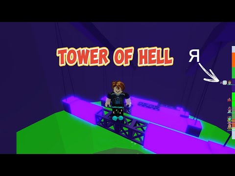 Видео: ПРОШЛА ПОЛ БАШНИ АДА | Tower of Hell in Roblox