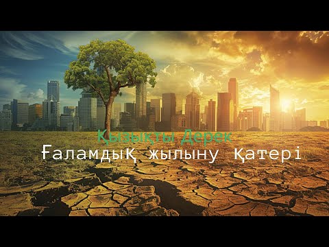 Видео: Жаһандық жылыну 🌍🌅