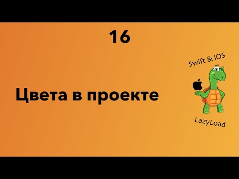 Видео: 16 [Джун] Цвета в проекте | Swift, SwiftUI уроки