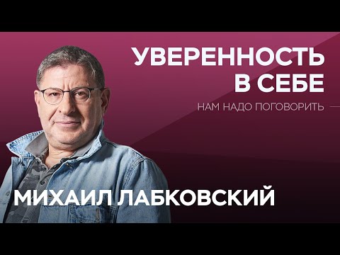Видео: Как обрести уверенность в себе // Нам надо поговорить с Михаилом Лабковским