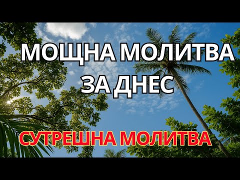Видео: ПРЕОБРАЗИ ДЕНЯ СИ С МОЩНА СУТРЕШНА МОЛИТВА