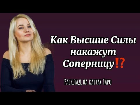 Видео: 💔Как накажут Соперницу Высшие Силы⁉️😈💥