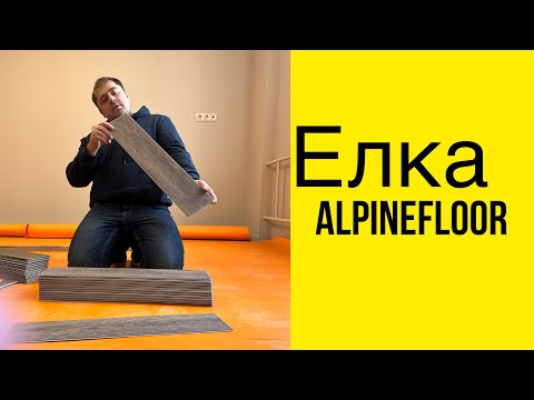 Видео: Самый доступный Alpine floor Parquet Light