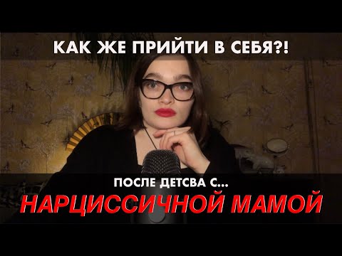 Видео: ЧТО ДЕЛАТЬ ДОЧЕРИ НАРЦИССИЧНОЙ МАТЕРИ? КАК НАЙТИ И ПОНЯТЬ СЕБЯ НАСТОЯЩУЮ? КАК НАЧАТЬ ЛЮБИТЬ СЕБЯ?