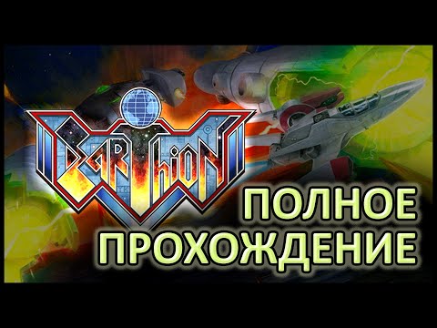 Видео: EARTHILON — КЛАССИЧЕСКАЯ АРКАДА — ПОЛНОЕ ПРОХОЖДЕНИЕ — CLASSIC ARCADE FULL WALKTHROUGH IN 2K — 2025