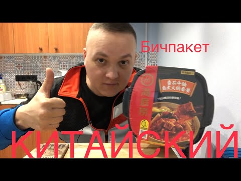 Видео: Китайский саморазогревающийся Бичпакет Дошик МУКБАНГ mukbang eating
