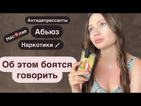 Видео: Абьюзивные отношения: мой опыт / как построить здоровые отношения