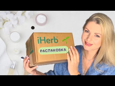 Видео: Распаковка посылки IHerb!