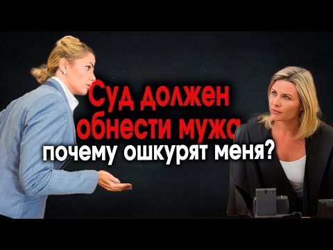 Видео: 601. Прозревший рвёт жену в суде