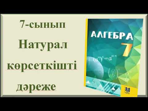 Видео: Натурал көрсеткішті дәреже 7-сынып