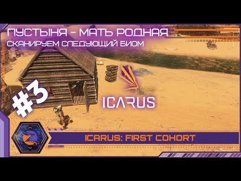 Видео: Icarus: First Cohort | #3 | Пустынно вокруг... Очень пустынно. Скан нового биома