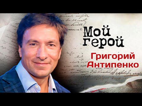 Видео: Григорий Антипенко: "Я очень осторожный и ответственный человек"