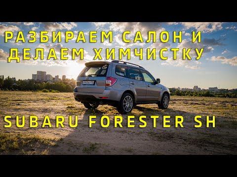 Видео: Разбираем салон и моем ковёр | Subaru Forester SH