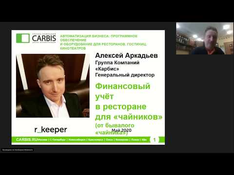 Видео: Финансовый учет в ресторане для "чайников" от бывалого "чайника". А. Аркадьев группа компаний Карбис