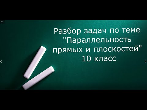 Видео: Разбор заданий по теме Параллельность прямых и плоскостей 10 класс