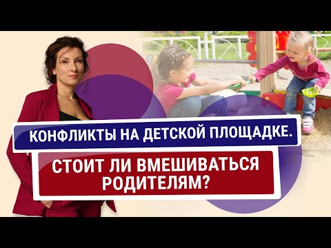 Видео: Конфликты на детской площадке. Стоит ли вмешиваться родителям? Типы родителей на детской площадке.