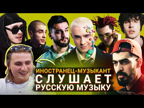 Видео: Иностранец Слушает Русскую Музыку (Miyagi 10AGE Jony Andro Big Baby Tape Arut Gone Fludd)