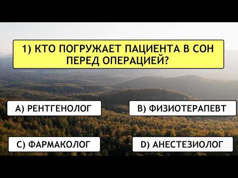 Видео: Испытание для вашей ЭРУДИЦИИ, сможете ли вы решить все 25 вопросов?