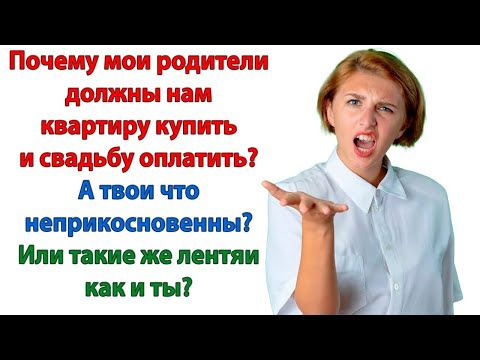 Видео: А по моему, дорогой, ты просто хочешь жить на халяву за счёт моих родителей! Иди ищи другую дуру