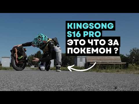 Видео: Моноколесо KingSong S16 Pro⚡Обзор моноколеса [4K]