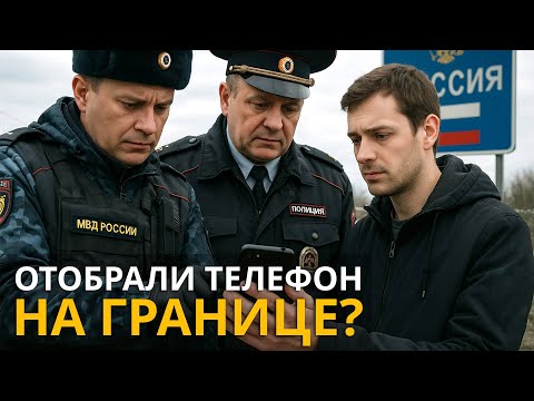 Видео: Проверка телефона на границе. Известный адвокат раскрыл способы противодействия нарушению закона.