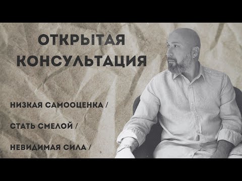 Видео: Открытая консультация психолога / низкая самооценка / стать смелой / невидимая сила