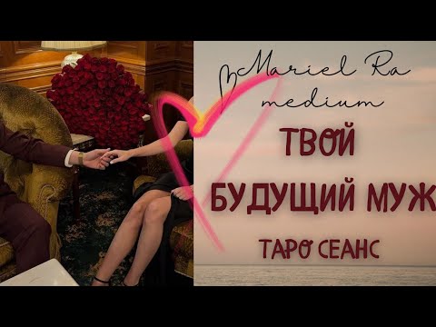 Видео: 👑💃🏼❤Твой будущий муж ❤️💃🏼👑