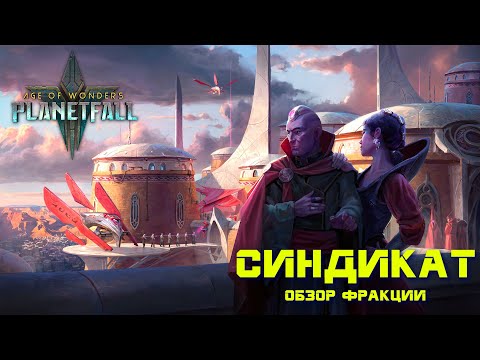 Видео: Исследуем темные тайны Синдиката в Age of Wonders Planetfall. Гайд для новичков.