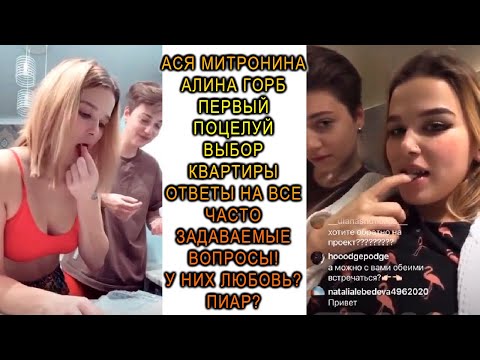 Видео: Ася Митронина и Алина Горб влюбленная парочка отжигает