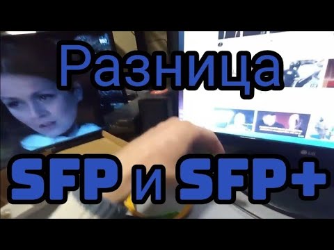 Видео: Разница sfp и sfp+. Оптические разьемы LC, SC,  FC.