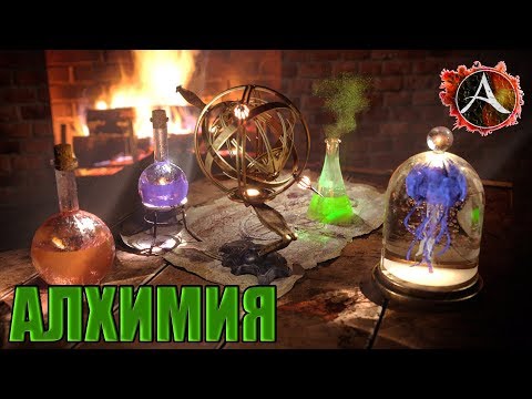 Видео: Archeage - АЛХИМИЯ В 2020г ВЫГОДНА?СТОИТ ЛИ ЗАНИМАТЬСЯ АЛХИМИЕЙ?