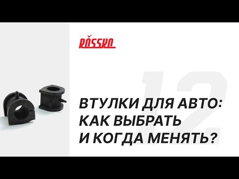 Видео: Втулки для автомобиля: как выбрать и когда менять?