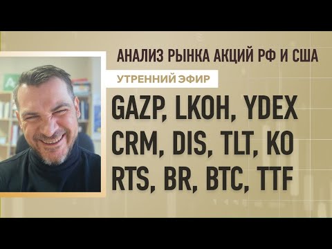 Видео: Анализ рынка акций РФ и США/ GAZP, LKOH, YDEX, CRM, DIS, TLT, KO/ RTS, BR, BTC, TTF