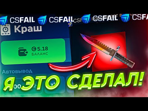 Видео: Поднял НОЖ на CSFAIL с 5$! Проверка СЕКРЕТНОЙ тактики на КСФЕЙЛ