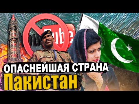 Видео: ПАКИСТАН | Вся Правда. Интересные Факты Об ОПАСНОЙ Стране!