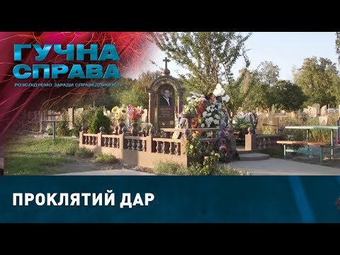 Видео: Проклятий дар | Гучна справа