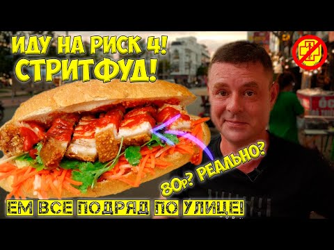 Видео: Стритфуд тест на все подряд!