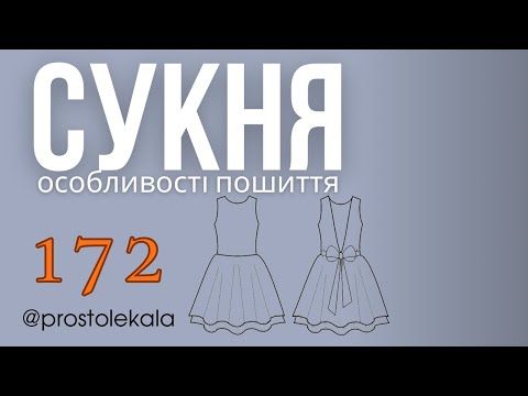 Видео: Шиємо сукню 172