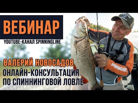 Видео: Спиннинговая ловля. Советы Валерия Новосадова