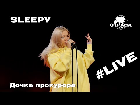 Видео: Sleepy - Дочка прокурора (Страна FM LIVE)
